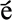 降調附在e上（統一碼未收入）